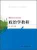 

21世纪公共行政系列教材：政治学教程
