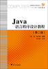 

Java语言程序设计教程第2版