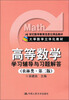

《高等数学》学习辅导与习题解答（农林类·第2版）/21世纪数学教育信息化精品教材·大学数学立体化教材
