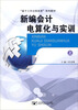 

“基于工作过程改革”系列教材新编会计电算化与实训上