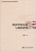 

韩国华侨历史与现状研究