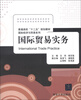 

普通高校“十二五”规划教材·国际经济与贸易系列：国际贸易实务