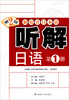 

新综合日本语：听解日语（第1册）（第2版）（附光盘1张）