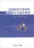 

机械制造工程训练创新设计与制作教程