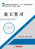 

高等院校机械类应用型本科“十二五”创新规划系列教材金工实习