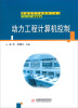 

普通高等院校能源与动力类“十二五”规划教材：动力工程计算机控制