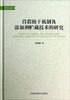 

苜蓿助干机制及添加剂贮藏技术的研究