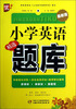 

小学英语精选题库（最新版）