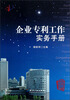 

企业专利工作实务手册