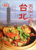 

舌尖上的台北
