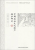 

中华农业文明研究院文库·中国农业遗产研究丛书：中国农业文化遗产保护研究