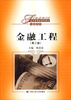

经济管理类课程教材·金融系列：金融工程（第3版）