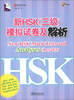 

新HSK（3级）模拟试卷及解析（附MP3光盘1张）