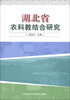 

湖北省农科教结合研究