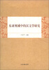 

东亚视域中的汉文学研究