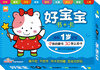 

好宝宝书+卡（适用1岁宝宝）