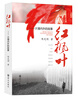 

红枫叶：大墙内外的故事