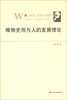 

凤凰文库·马克思主义研究系列：唯物史观与人的发展理论