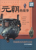 

中国通史系列：元朝的故事（青少年彩图版）