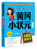 

黄冈小状元学习法2：高效阅读术