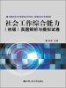 

全国社会工作者职业水平考试·助理社会工作师系列社会工作综合能力初级真题解析与模拟试卷