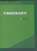 

南京大学工程管理学院文库：中国钢铁物流研究