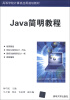 

高等学校计算机应用规划教材：Java简明教程