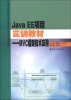 

应用型本科院校计算机类专业校企合作实训系列教材·Java EE 项目实训教材：MVC框架技术应用