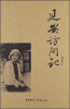 

延安纪实·延安访问记