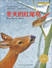 

海豚绘本花园：冬天的红尾鸟