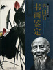 

齐白石书画鉴定