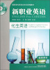 

高职高专英语立体化系列教材·新职业英语：化生英语（行业篇）（教师用书）（附光盘）