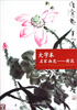 

大字本名家画范：荷花