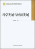 

中国社会科学院学部委员专题文集科学发展与经济发展
