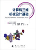 

普通高等院校机械工程学科“十二五”规划教材：计算机三维机械设计基础
