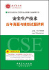 

全国注册安全工程师执业资格考试辅导系列安全生产技术历年真题与模拟试题详解