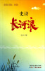 

史诗：长河浪