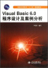 

普通高等教育“十二五”规划教材：Visual Basic6.0程序设计及案例分析