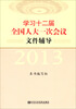 

学习十二届全国人大一次会议文件辅导