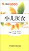 

图说指压保健小儿厌食