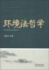 

福州大学“东南法学”系列专著：环境法哲学