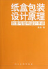 

纸盒包装设计原理：创意与结构设计手册