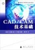 

航空航天工程类专业规划教材：CADCAM技术基础