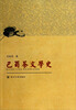 

巴蜀茶文学史