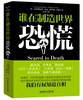 

谁在制造世界恐慌