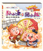 

孙小圣和猪小能：我比你受欢迎（注音版）