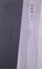 

中国现代文化名人评传丛书：赵树理评传