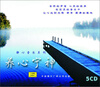 

养心宁神（5CD）