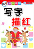 

360度幼小衔接：写字描红