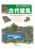

青少年读图百科·古代建筑（我的第一套人文百科）